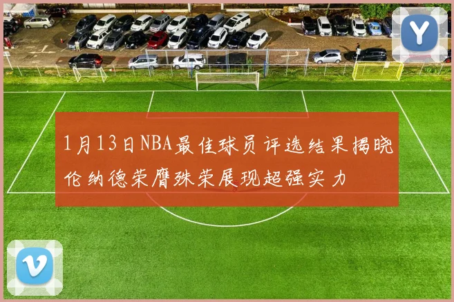 1月13日NBA最佳球员评选结果揭晓伦纳德荣膺殊荣展现超强实力