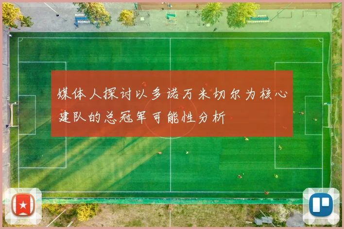 媒体人探讨以多诺万米切尔为核心建队的总冠军可能性分析
